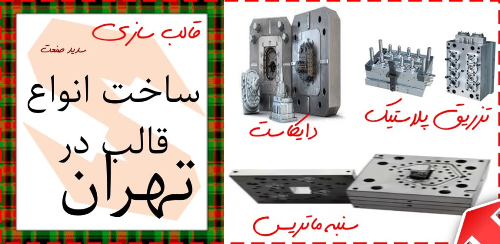 قالبسازی سدید صنعت : بزرگترین شرکت قالب سازی ایران