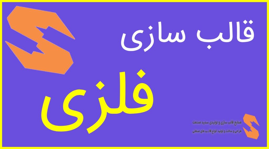 قالبسازی سدید صنعت : بزرگترین شرکت قالب سازی ایران