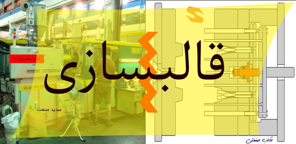 قالبسازی سدید صنعت : بزرگترین شرکت قالب سازی ایران