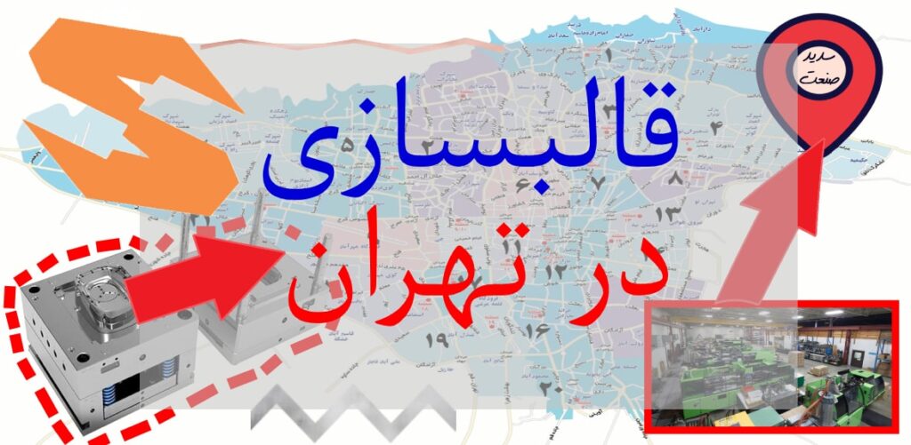 قالبسازی سدید صنعت : بزرگترین شرکت قالب سازی ایران