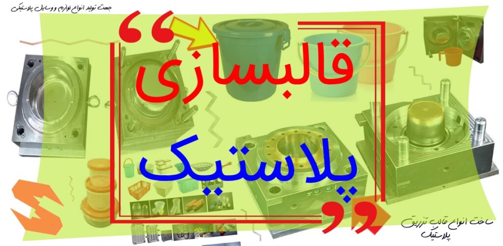 قالبسازی سدید صنعت : بزرگترین شرکت قالب سازی ایران