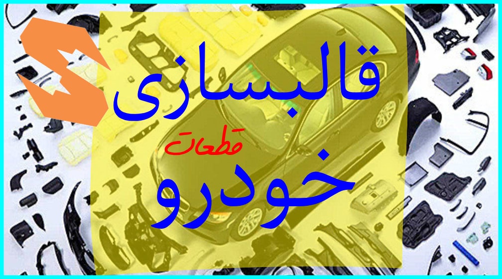 قالبسازی سدید صنعت : بزرگترین شرکت قالب سازی ایران