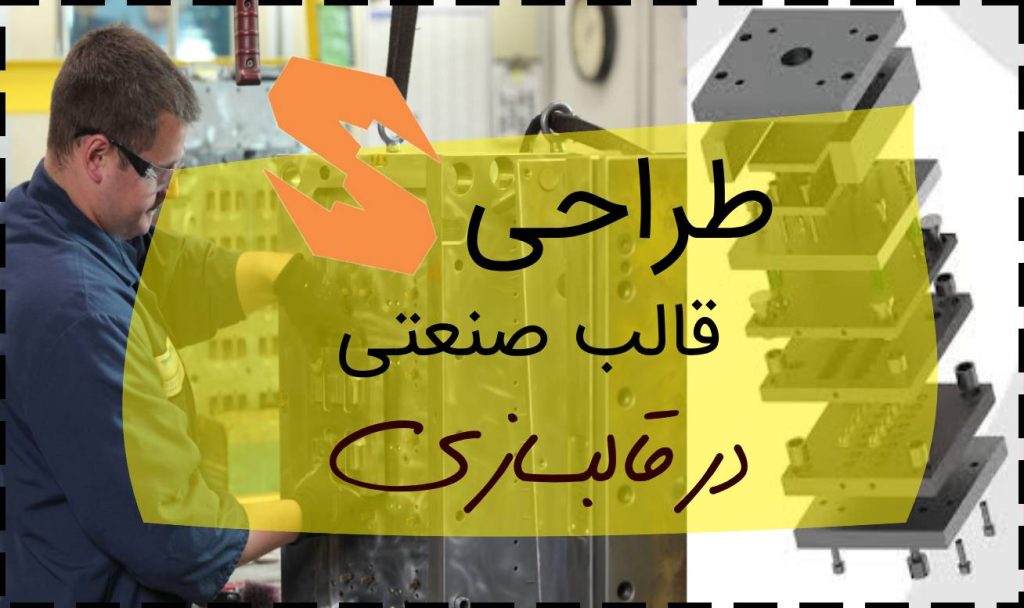 قالبسازی سدید صنعت : بزرگترین شرکت قالب سازی ایران