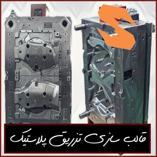 قالبسازی سدید صنعت : بزرگترین شرکت قالب سازی ایران