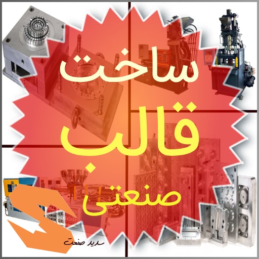 قالبسازی سدید صنعت : بزرگترین شرکت قالب سازی ایران