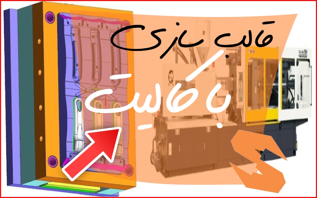 قالبسازی باکالیت