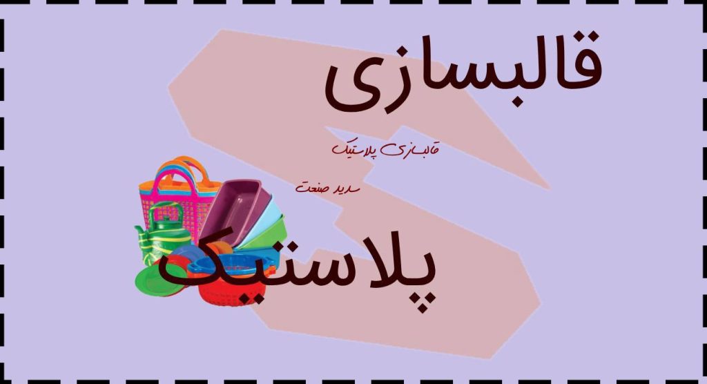 قالبسازی سدید صنعت : بزرگترین شرکت قالب سازی ایران