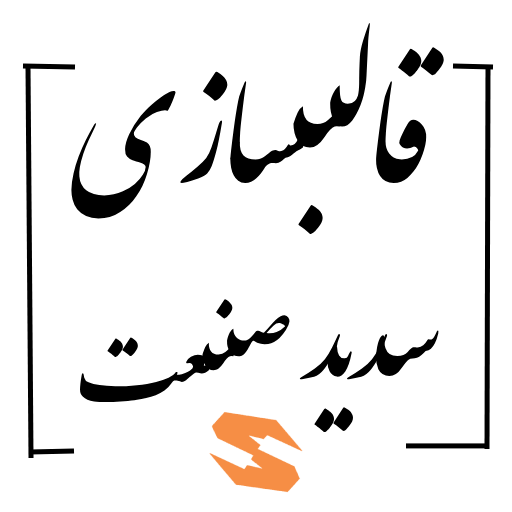 قالبسازی سدید صنعت : بزرگترین شرکت قالب سازی ایران