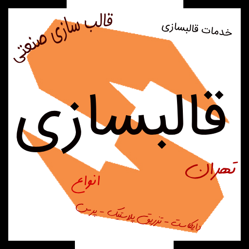 قالبسازی سدید صنعت : بزرگترین شرکت قالب سازی ایران