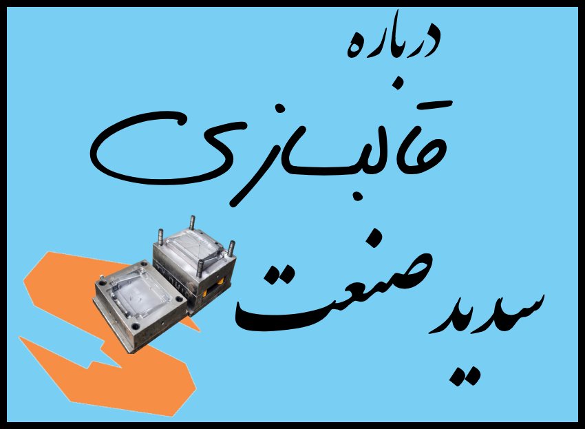 قالبسازی سدید صنعت : بزرگترین شرکت قالب سازی ایران