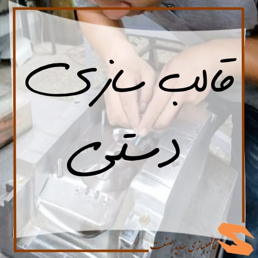 قالبسازی سدید صنعت : بزرگترین شرکت قالب سازی ایران