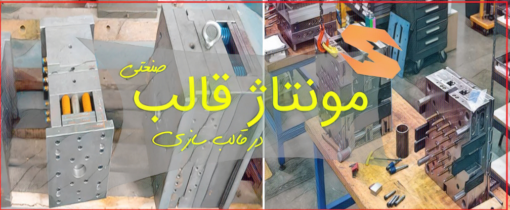 مونتاژ قالب صنعتی در قالبسازی